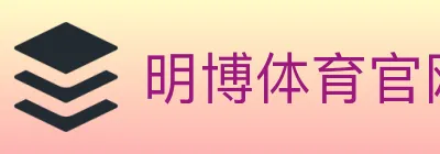 明博体育官网 logo
